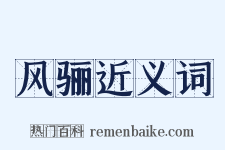 风骊近义词是什么意思的图片